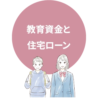 教育資金と住宅ローン