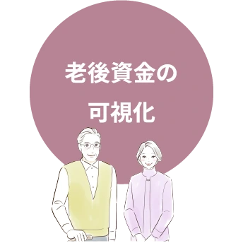 老後資金の可視化