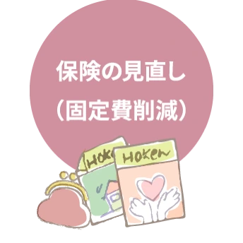 保険の見直し（固定費削減）