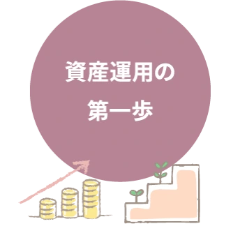 資産運用の第一歩