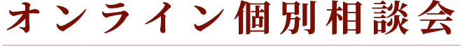 オンライン個別相談会