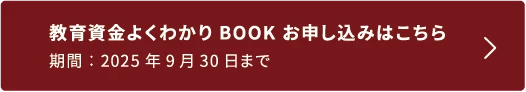 老後資金よくわかりBOOK お申し込みはこちら 期間：2025年9月30日まで