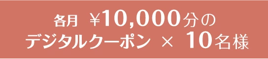 ¥10,000分のデジタルクーポン × 10名様