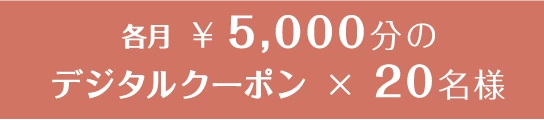 ¥5,000分のデジタルクーポン × 20名様
