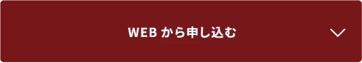 WEBから申し込む