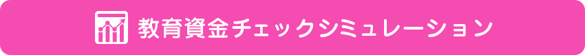 教育資金チェックシミュレーション