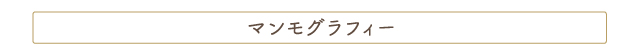 マンモグラフィー