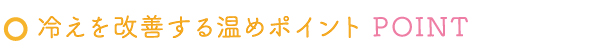 冷えを改善する温めポイント