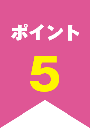 ポイント5