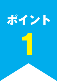 ポイント1