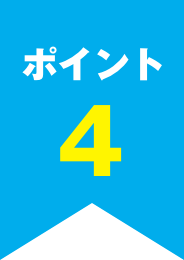 ポイント4