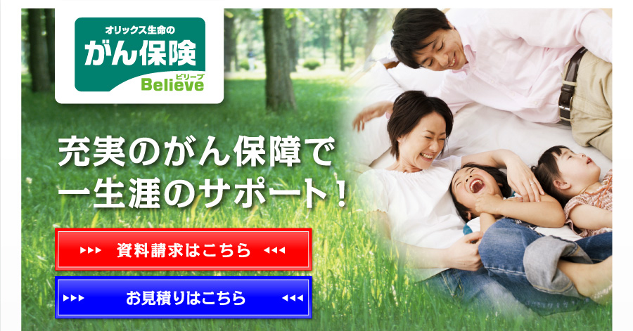 充実のがん保障で一生涯のサポート!