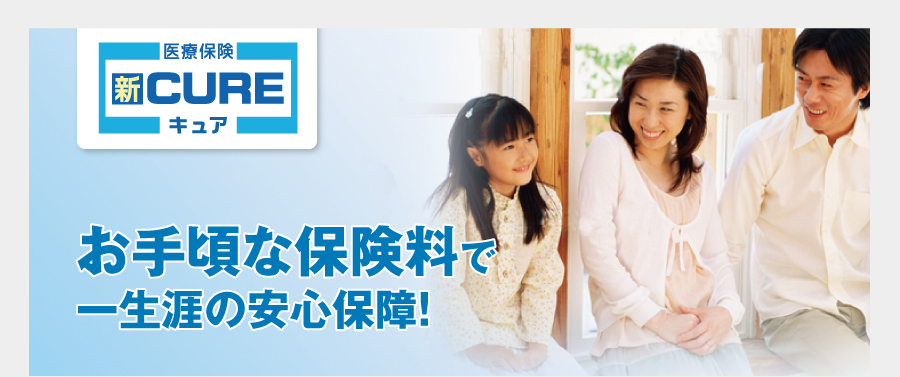 お手頃な保険料で一生涯の安心保障!